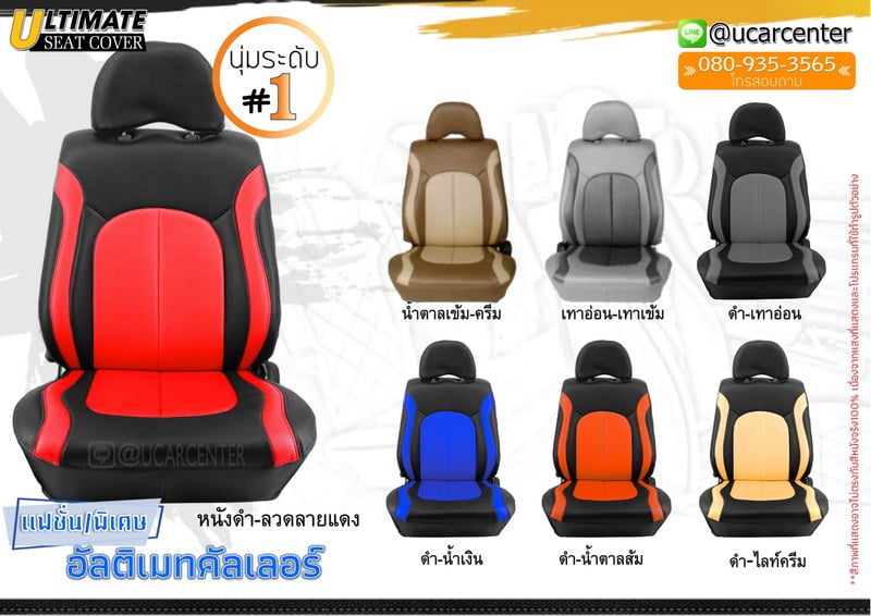 ชุดหุ้มเบาะรถยนต์ Color