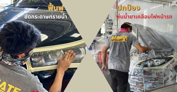 ขั้นตอนการขัดพ่นเคลือบไฟหน้ารถ อัลติเมท บางบอน 5