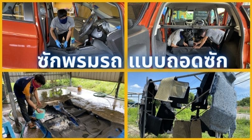 ซักพรมรถยนต์ รถน้ำท่วม น้ำเข้ารถ