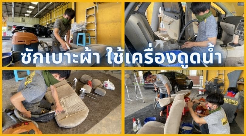 ซักเบาะผ้า ใช้เครื่องดูดน้ำ บางบอน พระราม 2