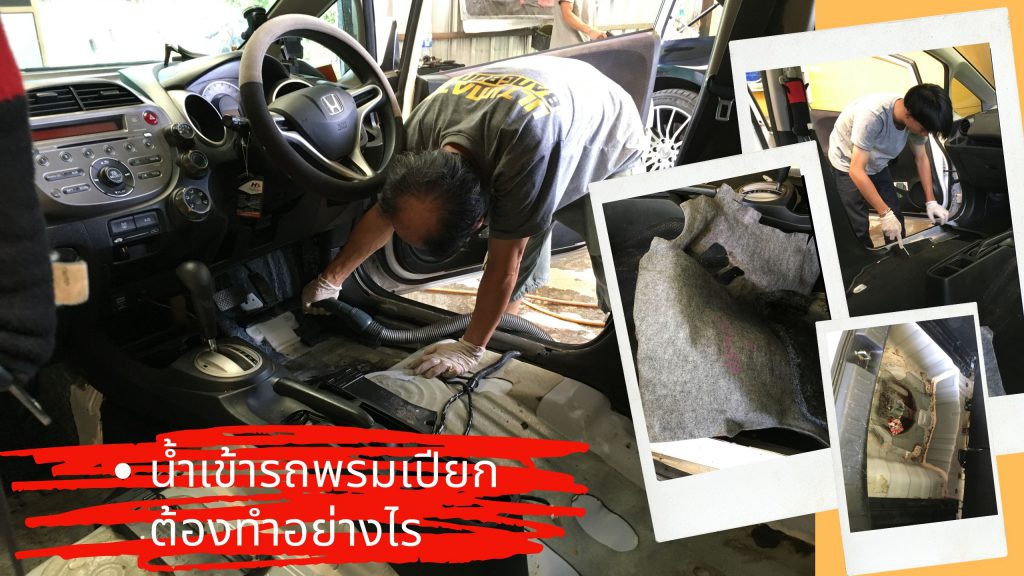 ซักพรมรถน้ำท่วม