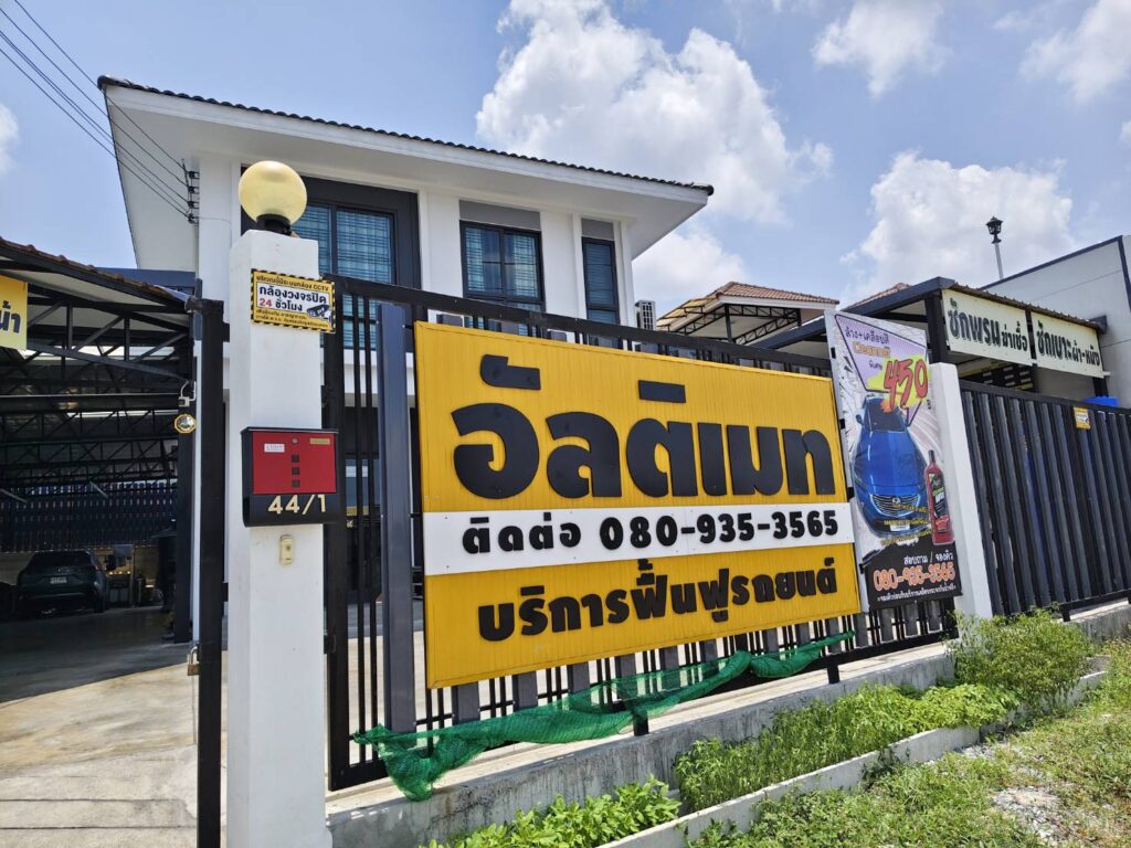 ร้านอัลติเมท บางบอน 5